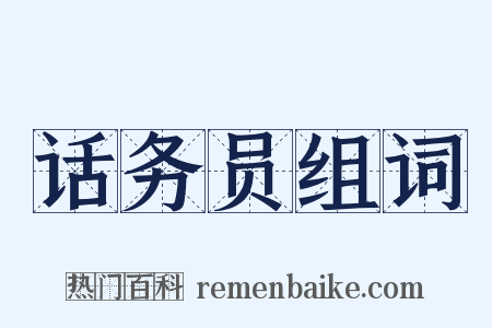 话务员组词是什么意思的图片